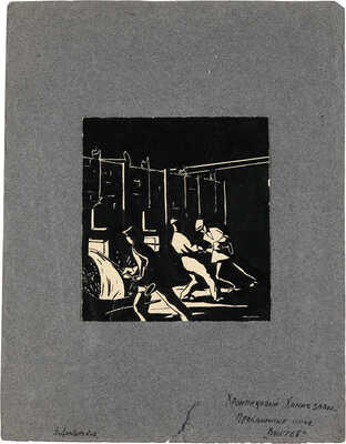 Долгоруков Николай Андреевич. Лот из 14 листов с рисунками и письмо Комитета по организации выставки: